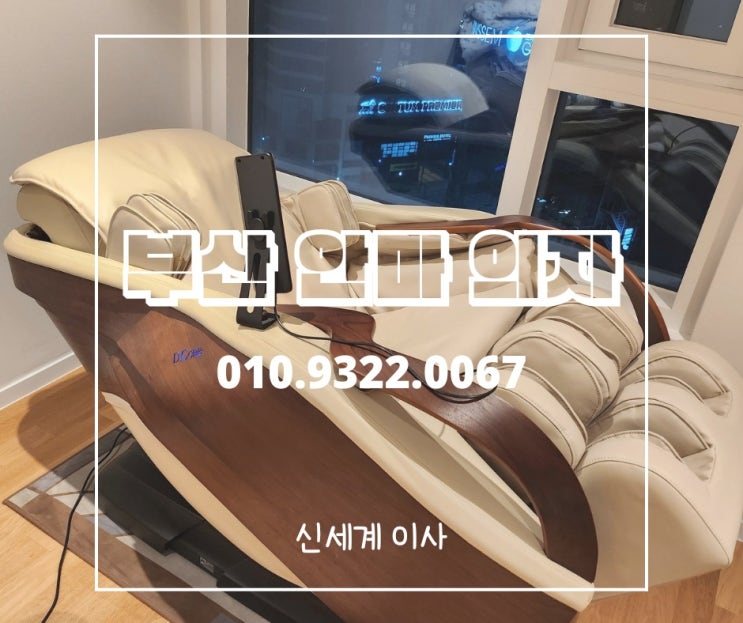  부산 안마의자 이전설치[세라젬 디코어 씨러스]부산.양산.김해.창원 전문업체