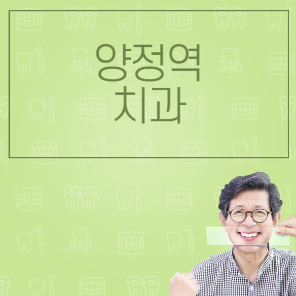  양정역 임플란트 치과 비교 분석: 전체, 원데이, 수면, 노인 틀니 정보 제공!
