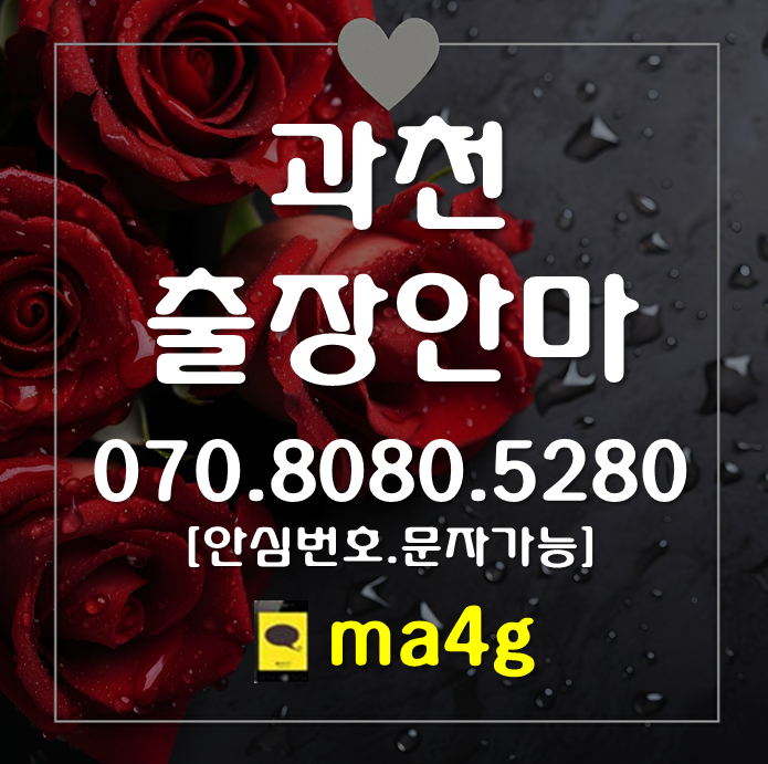  [과천출장마사지·안마:]별양동 부림동 과천역 막계동 과천동 주암동  문원동 갈현동 관문동 중앙동 원문동 정부과천청사역 대공원역 경마공원역 선바위역 과천시청