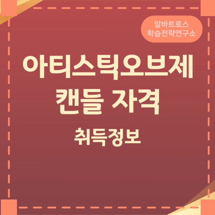 아티스틱오브제캔들 자격 취득정보 아티스틱오브제캔들 자격 취득정보