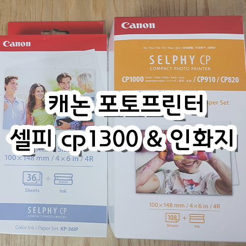  캐논 포토프린터 셀피 cp1300, 엽서 & 포카 사이즈 인화지