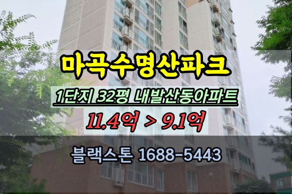 마곡수명산파크 1단지 경매 32평 내발산동아파트 부동산
