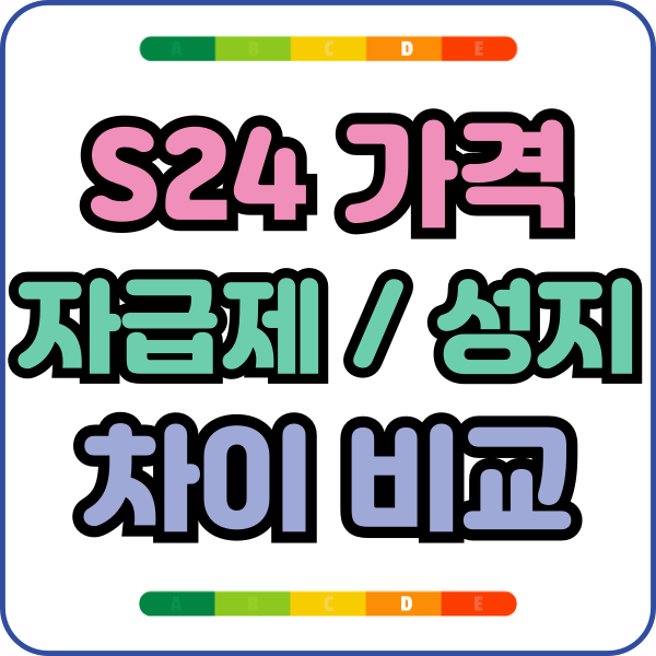  갤럭시 S24 가격 자급제 통신사 차이 비교