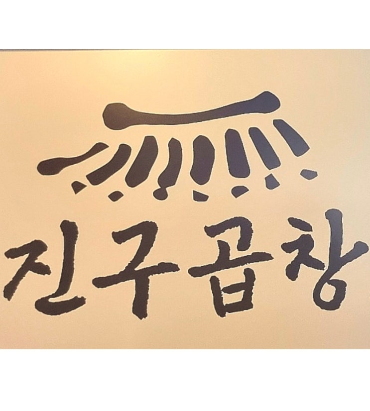 진구곱창! 강남역 곱창맛집, 넓은 공간에 주차까지 가능 진구곱창! 강남역 곱창맛집, 넓은 공간에 주차까지 가능