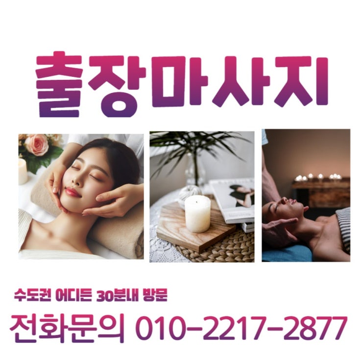  화곡 마곡 강서 출장마사지는 심쿵 한국 마사지
