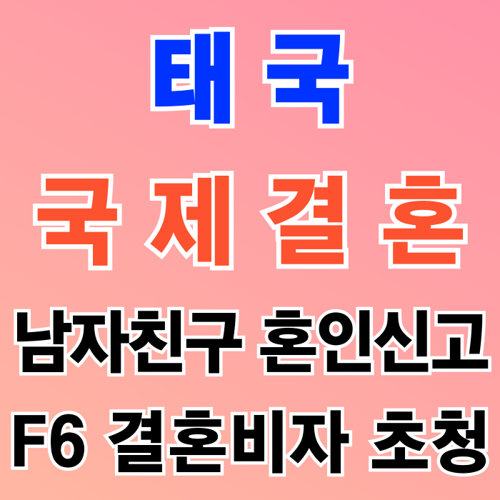 태국 남자친구 국제결혼 태국인 혼인신고 방법과 결혼비자 F6 초청, 남친이 불법체류자이거나 강제추방의 경우는 어떻게 하면 될까? 태국 남자친구 국제결혼 태국인 혼인신고 방법과 결혼비자 F6 초청, 남친이 불법체류자이거나 강제추방의 경우는 어떻게 하면 될까?