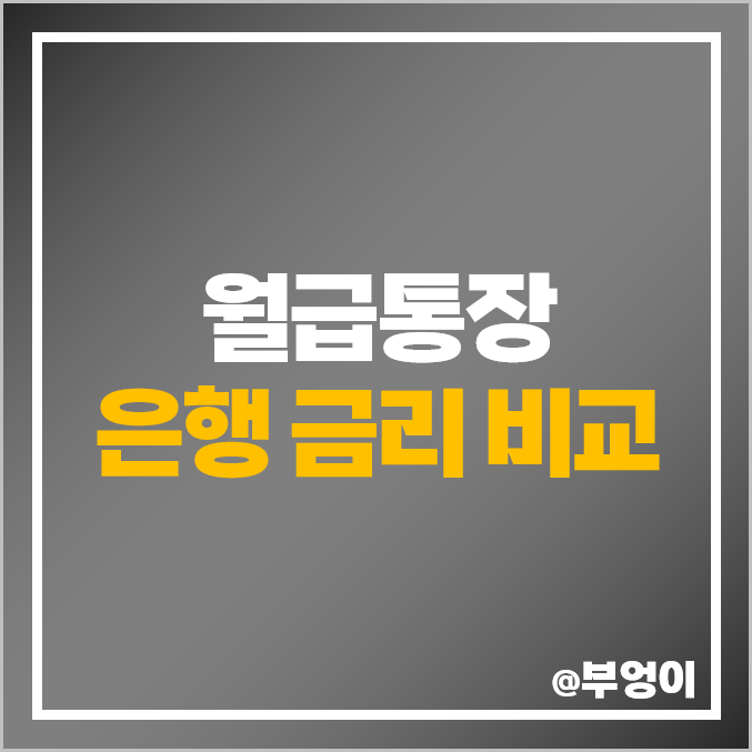 급여통장 월급 통장 예금 이자 높은 은행 금리 비교 추천 급여통장 월급 통장 예금 이자 높은 은행 금리 비교 추천