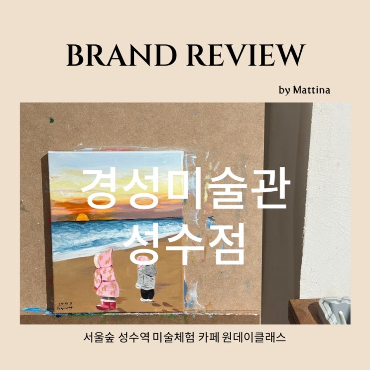  [경성미술관성수점] 성수동 서울숲 데이트 코스 추천 성수 미술체험형 카페