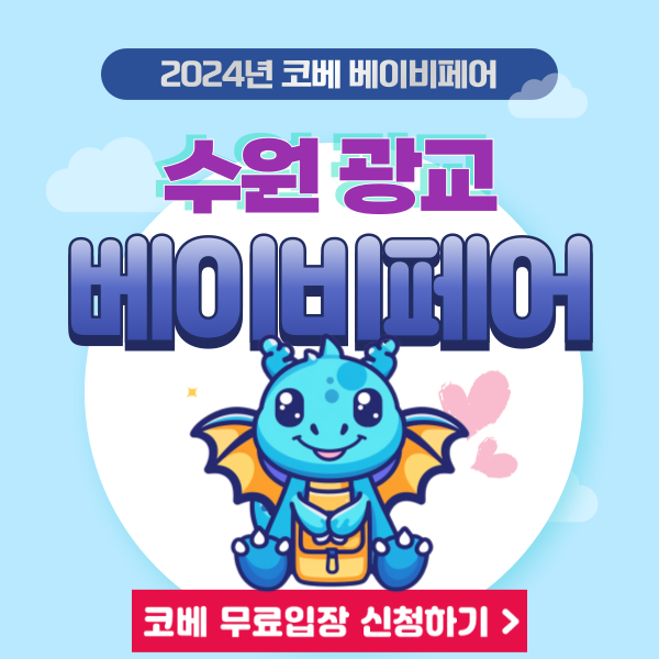 제75회 수원 광교 코베 베이비페어 5월 무료입장 신청 이벤트 정보 제75회 수원 광교 코베 베이비페어 5월 무료입장 신청 이벤트 정보