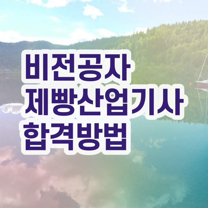  제빵산업기사 간편하게 응시자격 충족하고 필기시험 응시하는 방법