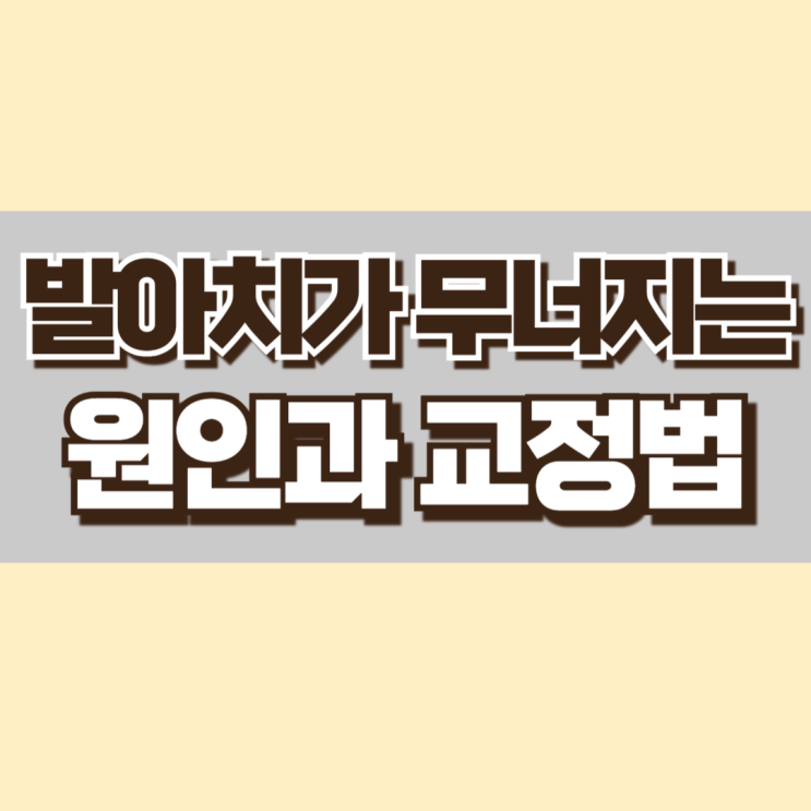  발아치가 무너지는 원인과 교정법