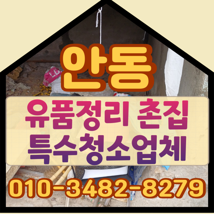  안동유품정리 촌집 특수청소업체 비대면으로