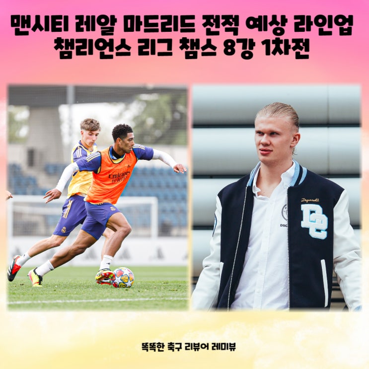 맨시티 레알 마드리드 전적 예상 라인업 챔리언스 리그 챔스 8강 1차전 2024년 04월 10일 맨시티 레알 마드리드 전적 예상 라인업 챔리언스 리그 챔스 8강 1차전 2024년 04월 10일