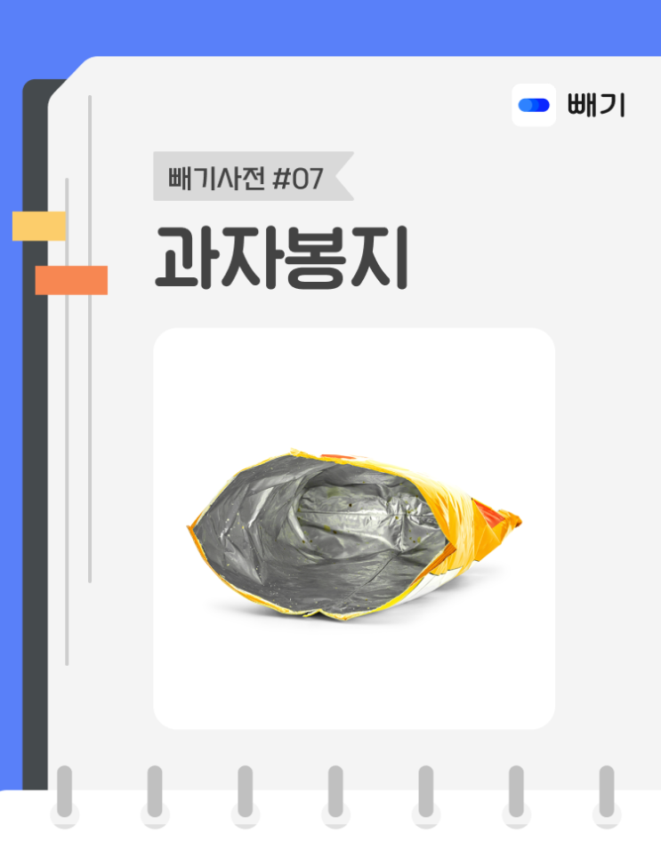  [아파트너x빼기] '과자봉지' 재활용 분리배출 방법