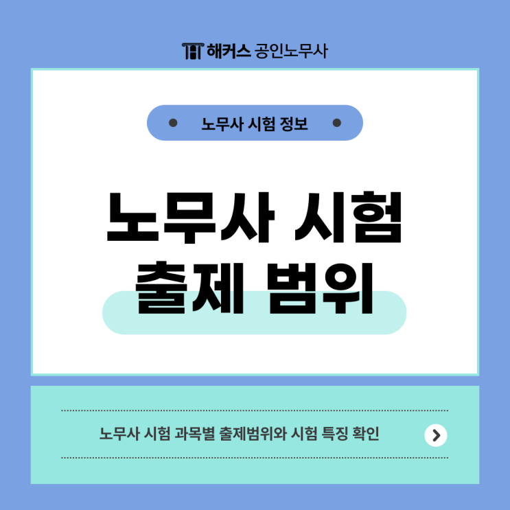  공인노무사 자격증 시험과목, 일정, 출제 범위, 유형 총정리