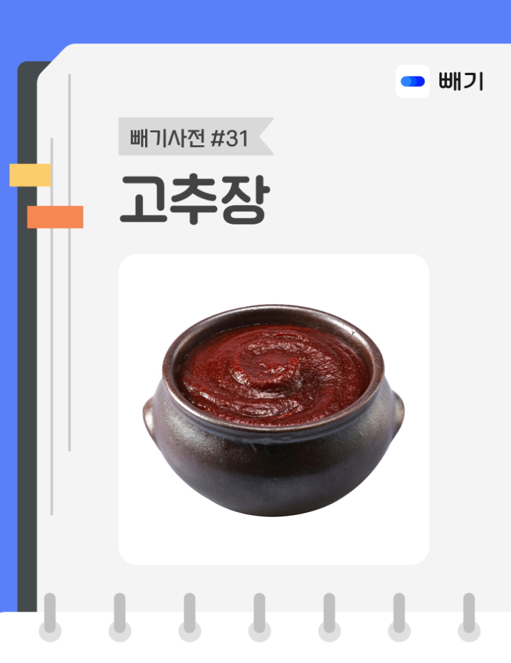  [아파트너x빼기] '고추장' 재활용 분리배출 방법