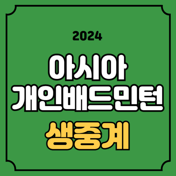 개인배드민턴 <b>선수권</b>대회 중계 <b>안세영</b> 경기일정 16강 <b>8강</b>... 