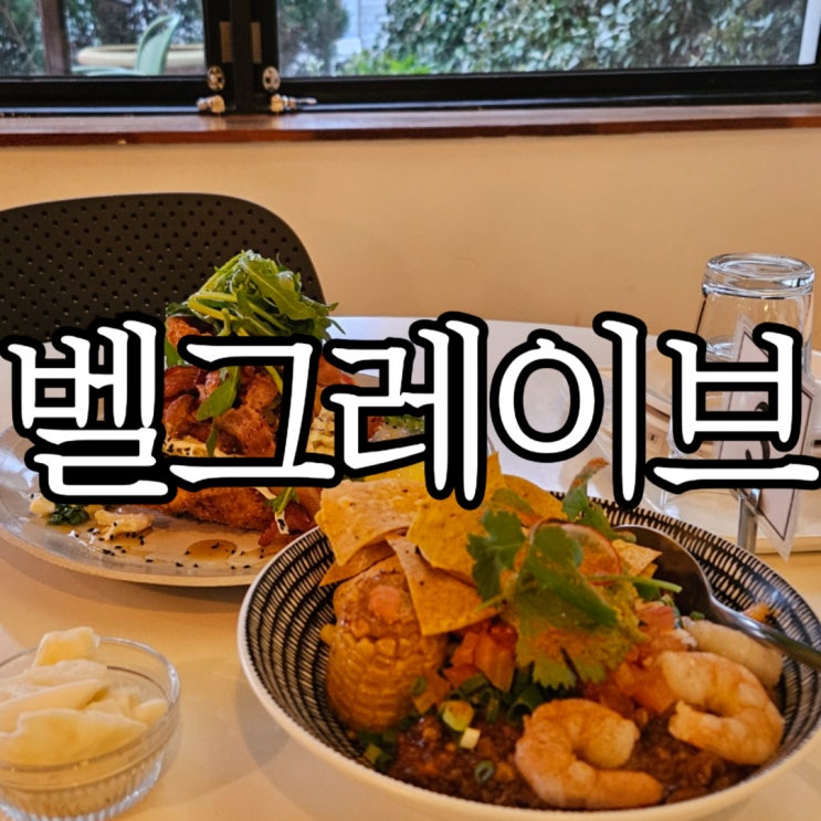  창원가로수길맛집 오랜만에 재방문한 창원브런치 '벨그레이브'