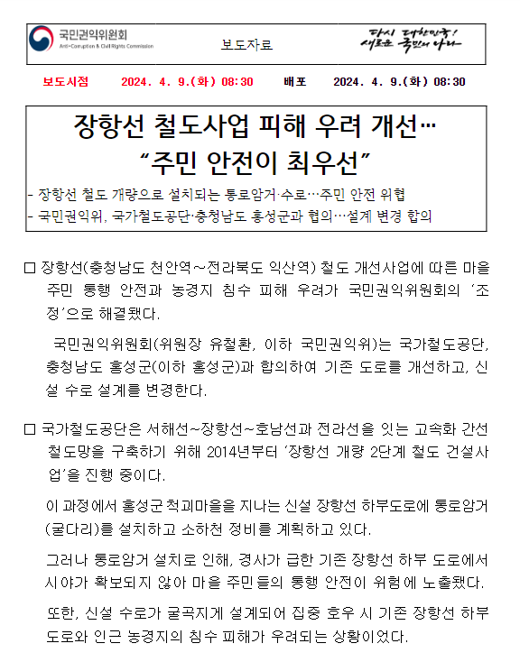 장항선 철도사업 피해 우려 개선…“주민 안전이 최우선” 장항선 철도사업 피해 우려 개선…“주민 안전이 최우선”