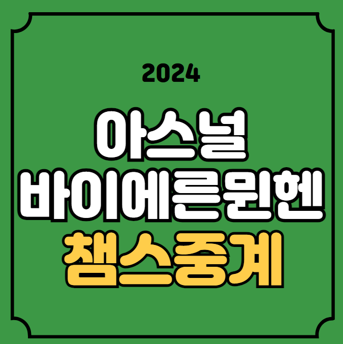 <b>아스널</b> 바이에른 <b>뮌헨</b> 중계... 챔피언스리그 <b>김민재</b> 선발... 