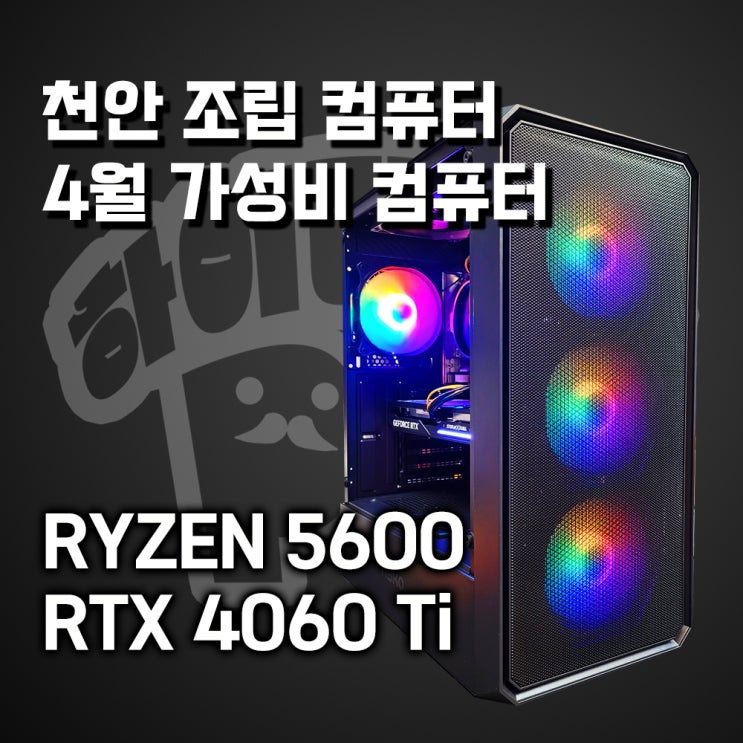  천안 조립컴퓨터 4월 가성비 컴퓨터, Ryzen 5600 & RTX 4060, 천안 컴퓨터 1등 매장 하이라이프PC