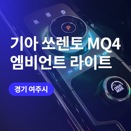  용인, 이천 엠비언트 라이트 쏘렌토 MQ4 조그다이얼 레터링까지