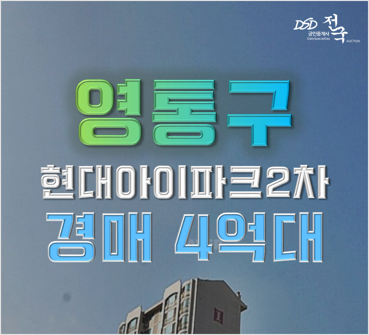 영통아파트경매 망포 현대아이파트2차 급매 영통아파트경매 망포 현대아이파트2차 급매