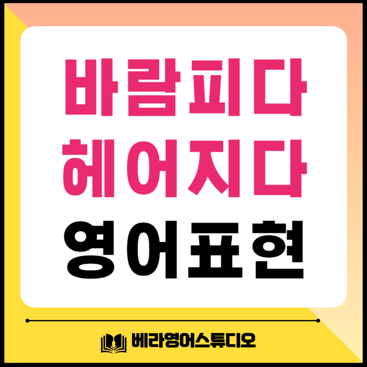 헤어지다 바람피다 영어로 표현하기 총정리 헤어지다 바람피다 영어로 표현하기 총정리