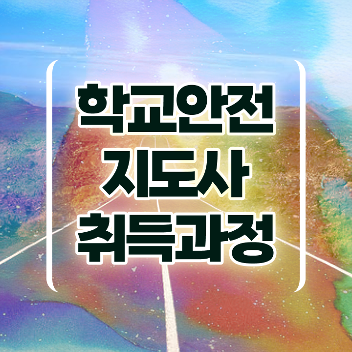  장수학교안전지도사 , 학교안전지도사 자격증 공부하고 취득한 방법 알려드립니다