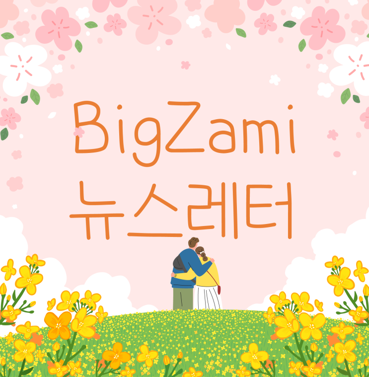  뉴스레터 [빅재미 주간소식 2024.4.4]