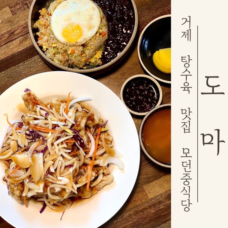 [거제 수월] 현지인 로컬 탕수육 맛집 ‘도마’ 추천