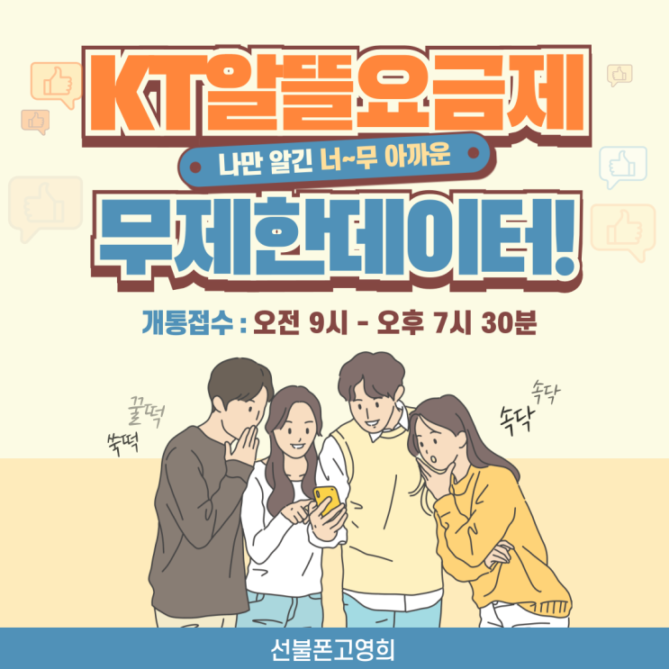  KT알뜰요금제 무제한데이터 저렴한 선불폰으로 개통해요