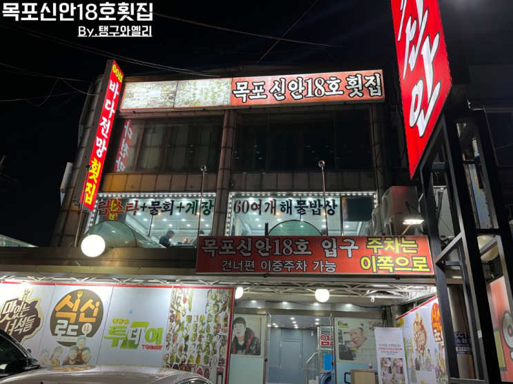  연안 부두 60첩 반상 목포신안 18호 횟집 연안 부두 가성비 횟집 내 돈 내산