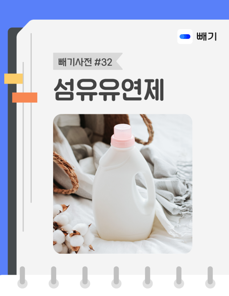  [아파트너x빼기] '섬유유연제' 재활용 분리배출 방법