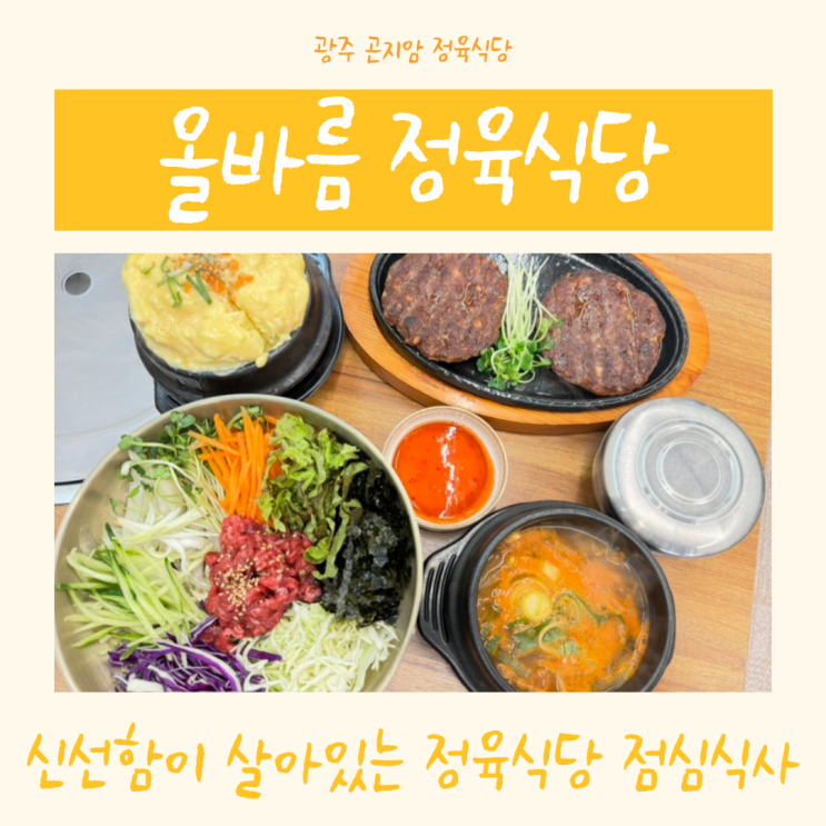  광주 곤지암 올바름 정육식당 바름축산 | 바로 옆 정육점에서 고기를 가져와 신선함이 살아 있는 퇴촌 점심