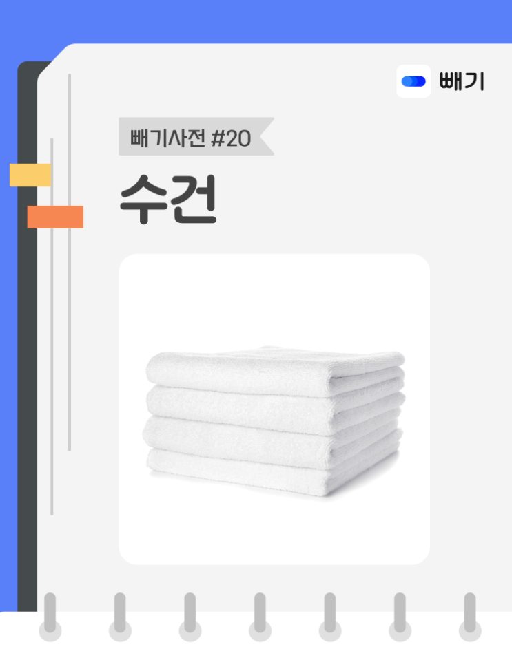  [아파트너x빼기] '수건' 재활용 분리배출 방법