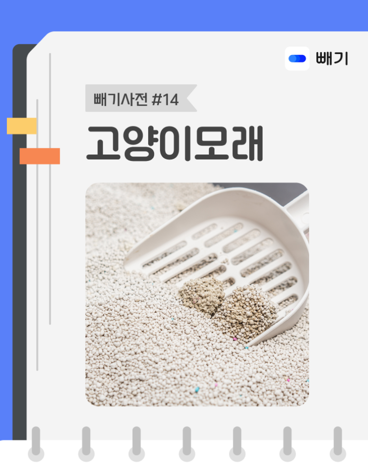  [아파트너x빼기] '고양이모래' 재활용 분리배출 방법