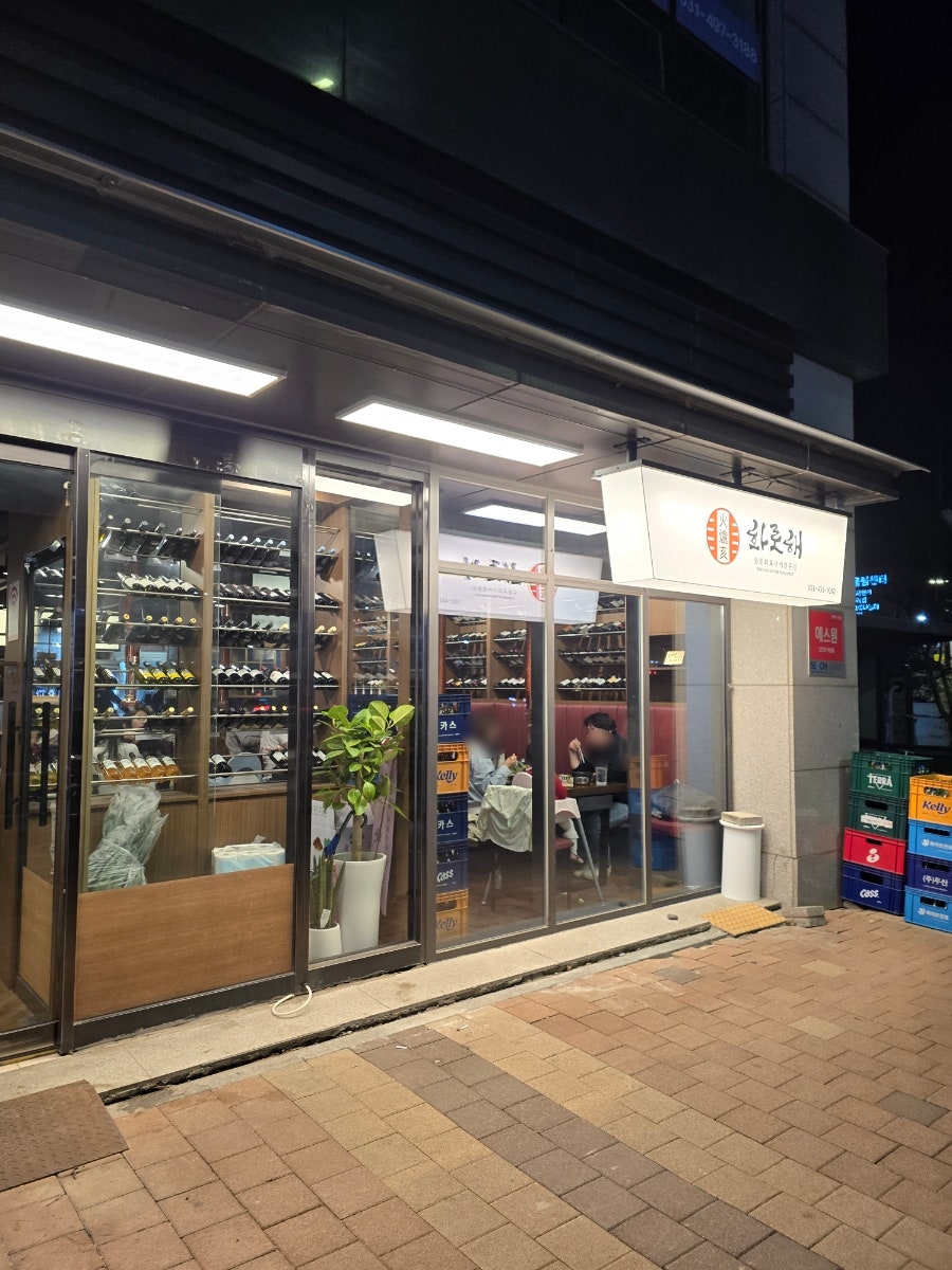 화로해 사진 1