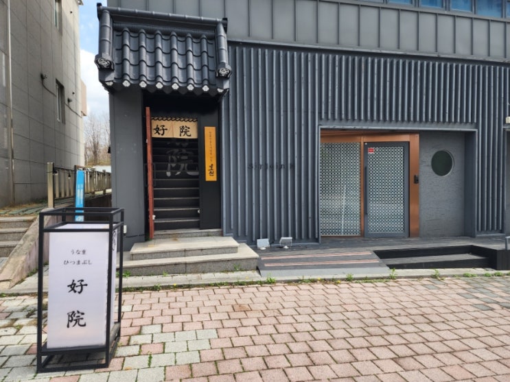  세종맛집 호원 고급스러운 일본정통 장어덮밥 전문점