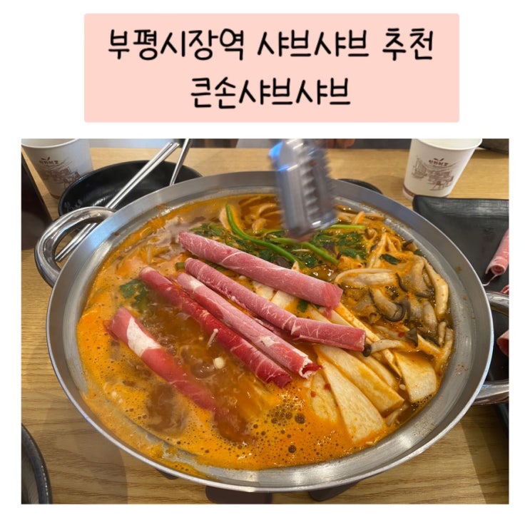  부평 샤브샤브 맛집 추천 - 큰손 샤브샤브 부평시장역점