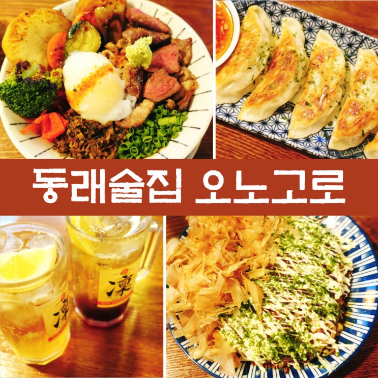  동래술집 추천 동래역 인근 맛집 오노고로