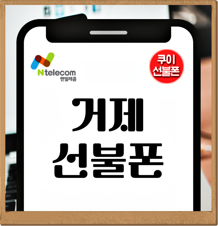  거제선불폰 데이터무제한 요금제로 개통하기