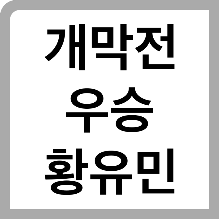 <b>황유민 klpga</b> 국내 <b>개막전</b> 우승, <b>klpga</b> 실시간 스코어 최상단