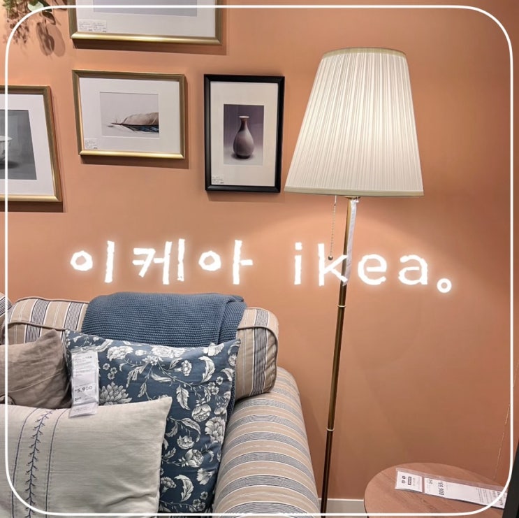  이케아 - 기흥점 IKEA 리빙 쇼룸 인테리어 꿀템 소품
