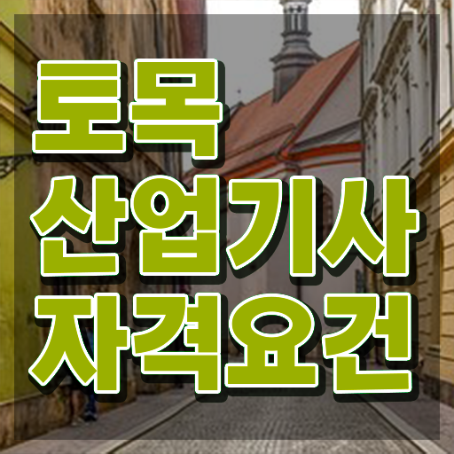  토목산업기사 시험 조건 토목산업기사 조건이 안되는데 인강으로 빠르게 시험응시조건 완성하고 자격증을 취득했던 후기