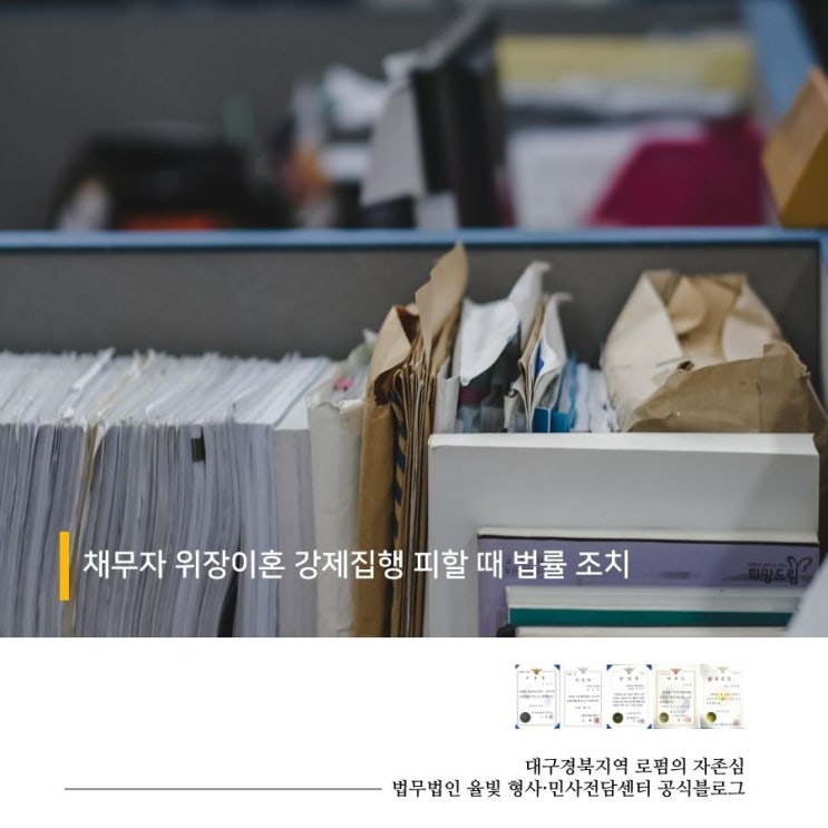  채무자 위장이혼 강제집행 피할 때 법률 조치