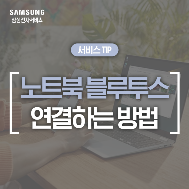  [삼성 노트북 연결] 노트북 블루투스로 손쉽게 기기 연결하기 (블루투스 사라짐, 블루투스 연결 안됨, 이어폰, 키보드, 마우스, 스피커)
