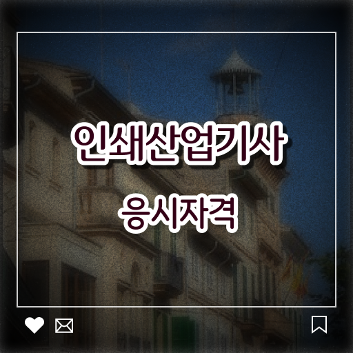  인쇄산업기사 일하면서 15주만에 자격요건 끝내는 상세한 비법