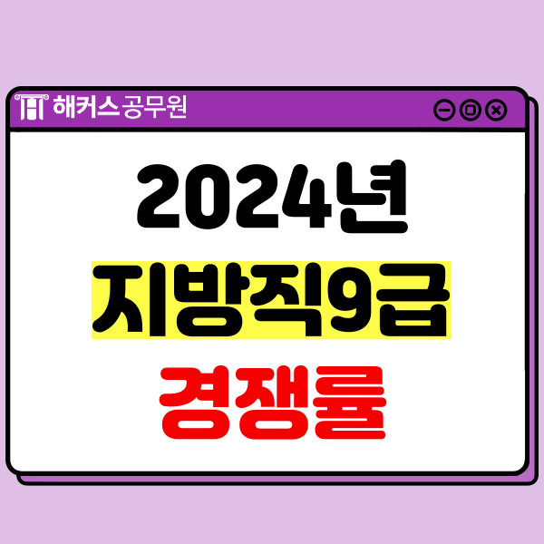  24년 지방직 9급공무원 시험 경쟁률 공고! (+일반행정직 합격수기)