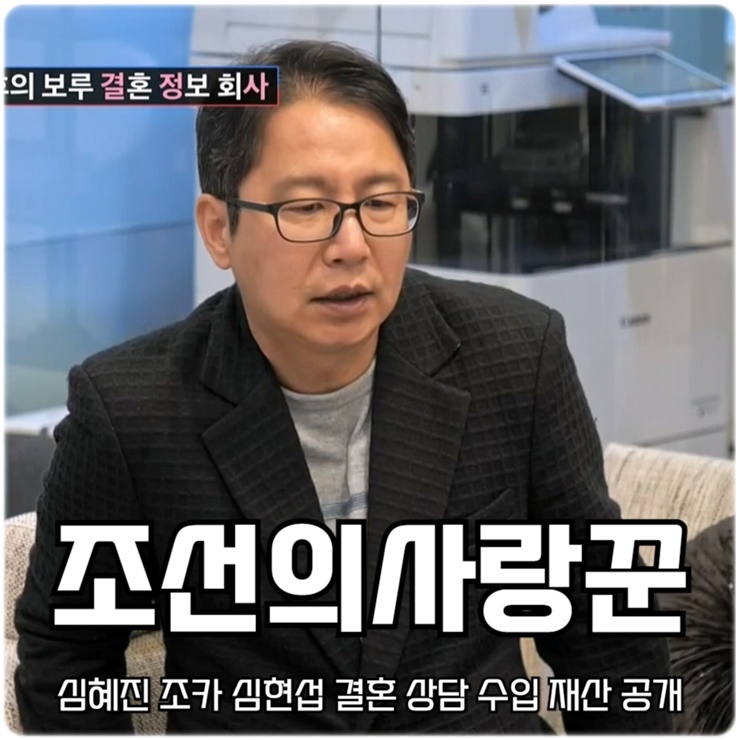 조선의 사랑꾼 38회 심혜진 조카 <b>심현섭</b> 결혼 상담 <b>수입</b> 재산... 